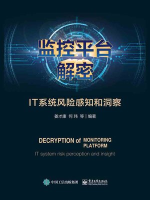 cover image of 监控平台解密
